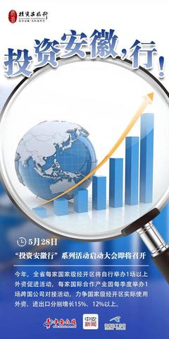 投資安徽，行！——把握時代機遇，共創皖美未來